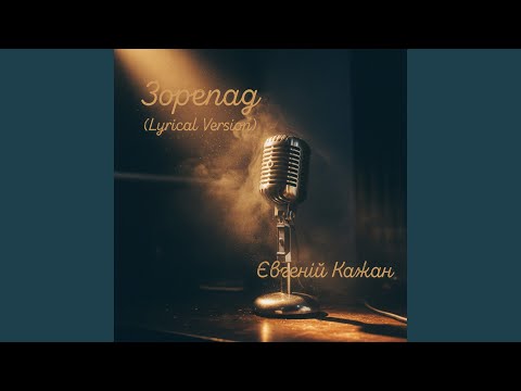 Зорепад (Lyrical Version)
