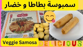 Veggie Samosa Spring Roll سمبوسة البطاطا المهروسة | حشوة سمبوسك الخضار | سمبوسه هندية| صحية وسهلة