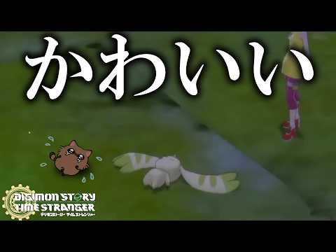 テリアモンの４にざまがかわいいおかしなりそう【切り抜き】【デジモンストーリー タイムストレンジャー】※ネタバレ注意