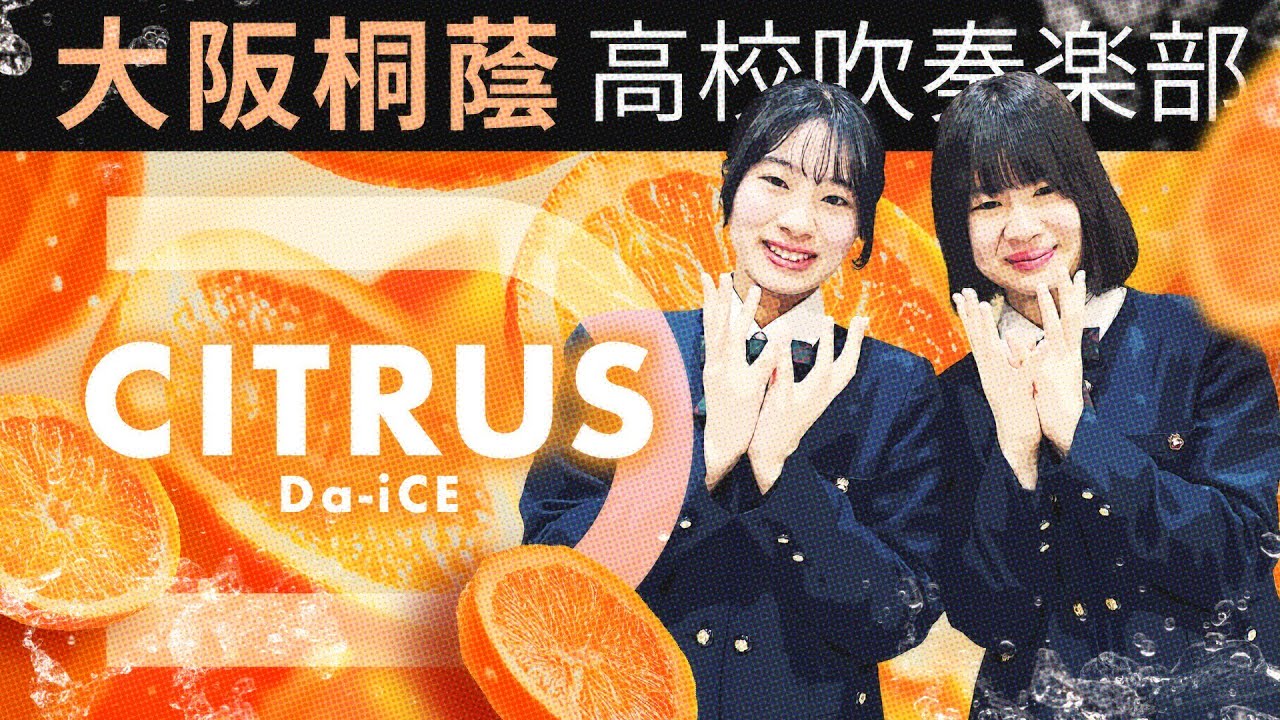 CITRUS/Da-iCE【大阪桐蔭吹奏楽部】 - YouTube CITRUS/Da-iCE【大阪桐蔭吹奏楽部】 - YouTube