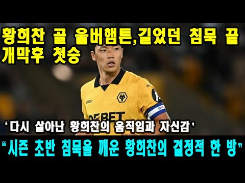 황희찬 골 울버햄튼, 길었던 침묵 끝 개막 첫승 #손흥민 #lafc #축구 #mls