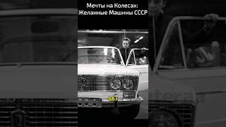 Мечты на Колесах: Желанные Машины СССР #automobile #история