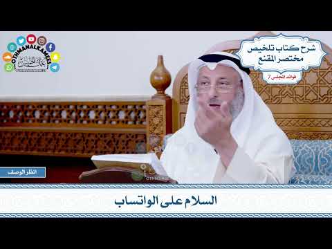 364 - السلام على الواتساب - عثمان الخميس
