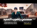 شيلة سمعني ياضرب الحديد جديد 2026 اغاني تيك توك ابراهيم اشتيوي 