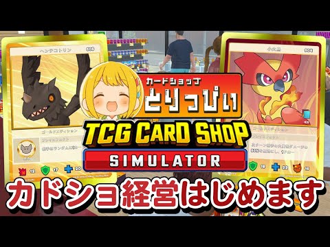 とりっぴぃ、ついにカードショップの店長になります #01【TCG Card