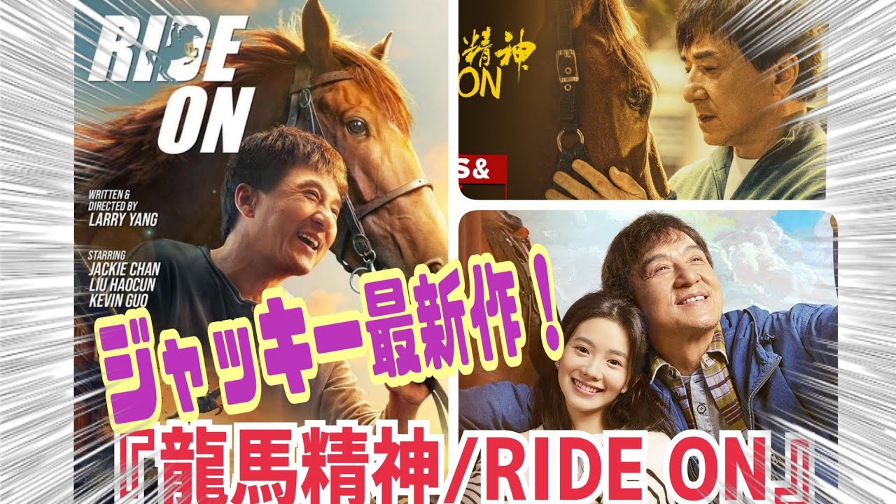 ジャッキー・チェン最新作🌟龍馬精神/Ride On🐴 - YouTube