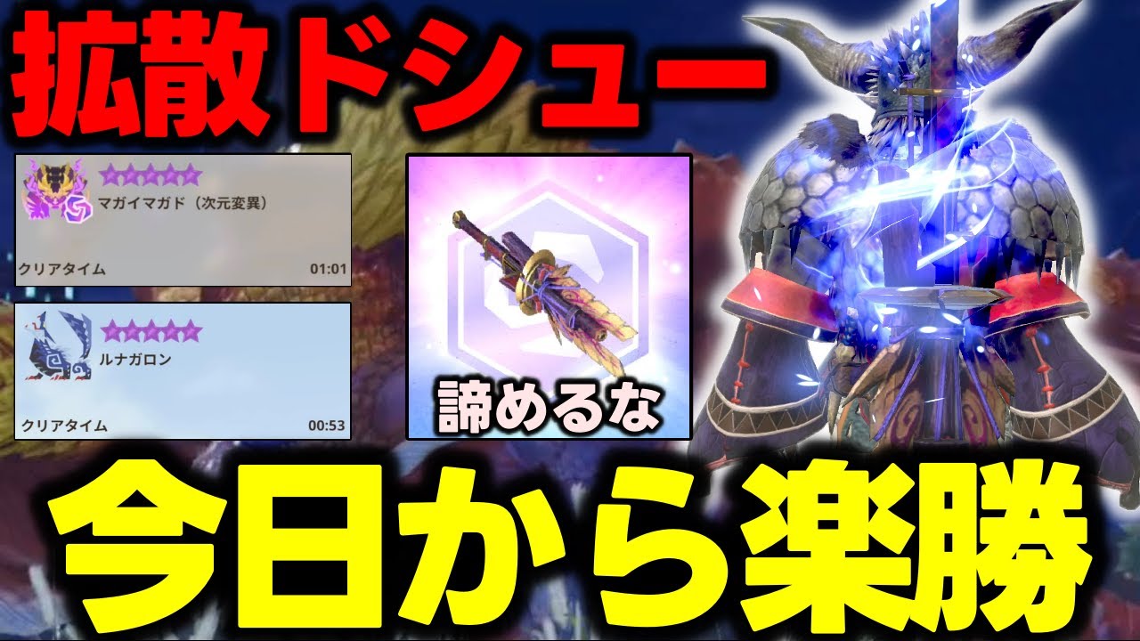 【武器評価SSS】諦めるな!!「君の拡散マガドライト」が今日から超強くなる動画。【モンハンNow】