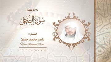 سورة الضحى .. القارئ - ناصر محمد حسان