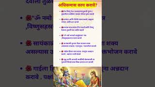 अधिकमास काय करावे ? #minivlog #shortvideo #marathi #subscribe #viral #vlog