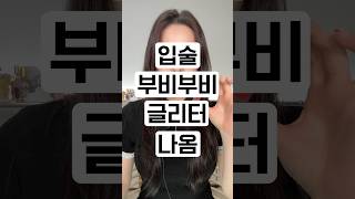 요상한 글리터 립스틱