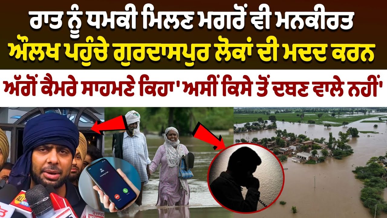 Mankirt Aulakh receives another threatening call : ਧਮਕੀ ਮਿਲਣ ਮਗਰੋਂ ਵੀ Aulakh ਪਹੁੰਚੇ ਗੁਰਦਾਸਪੁਰ
