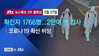 [코로나19 확산 비상] 505명 추가…누적 확진자 1766명 - 2월 27일 (목) 뉴스특보 2부 풀영상 / JTBC News