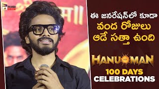 Teja Sajja Superb Speech | HanuMan 100 Days Celebrations | Amritha Aiyer | Varalakshmi Sarath Kumar