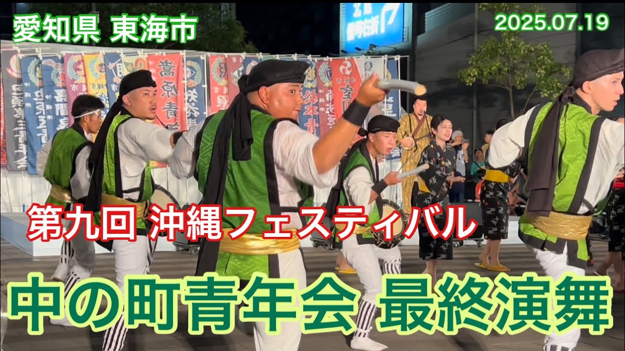 愛知県東海市 第九回 沖縄フェスティバル 「中の町青年会  迫力の最終演舞」