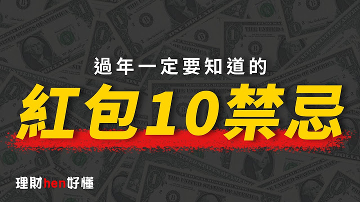過年紅包怎麼包？包紅包的１０個禁忌！【理財hen好懂】 - 天天要聞