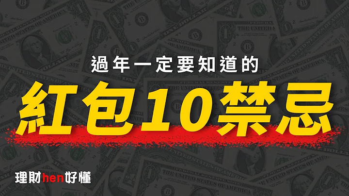 過年紅包怎麼包？包紅包的１０個禁忌！【理財hen好懂】 - 天天要聞
