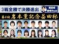 【3・4回戦】第4回岩本薫記念益田杯