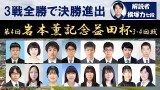 3・4回戦】第4回岩本薫記念益田杯（14:00～決勝進出者2名による