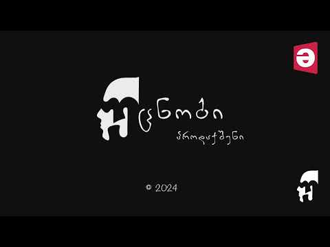 უცნობის კიდობანი - ვაკა გორგილაძე