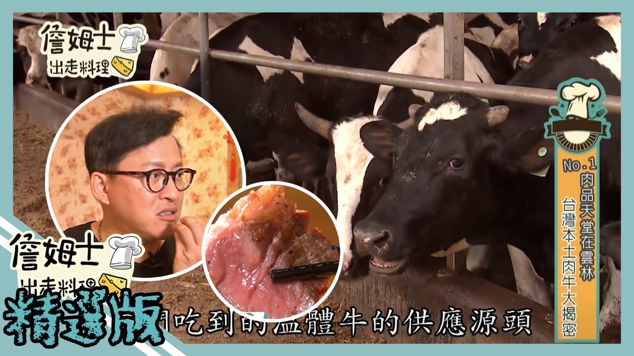 《精選:詹姆士棒的》台灣本土肉牛大揭密 溫體牛的標準吃法這樣吃