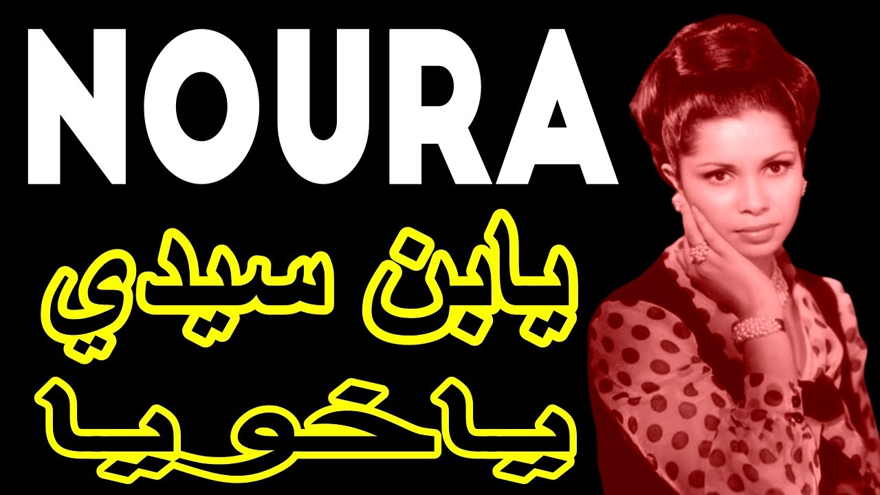 NOURA -- Ya Ben Sidi ------- نورة الجزائرية -- يابن سيدي ياخويا