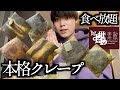【クレープ食べ放題】純生クリームと生地にこだわった本格クレープ食べ放題のお店が最高に美味すぎた話【モッパン】