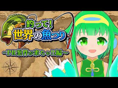 【釣って！世界の魚つり】おいしいお魚いっぱい釣りたい！【今永さらら/にぶヲタ】