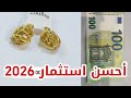الاستثمار الصح في 2026 ذهب ول أورو 