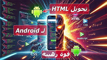 تحويل صفحة html , css , javascript الي تطبيق اندرويد | حسونة اكاديمي