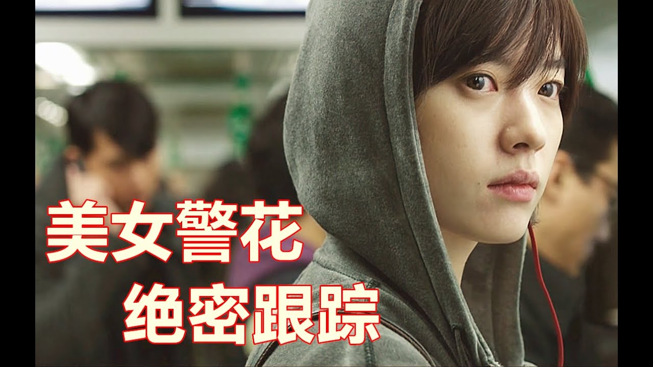 美女警花跟踪亡命劫匪 韩国电影真敢拍 告诉你过目不忘有多厉害 Youtube