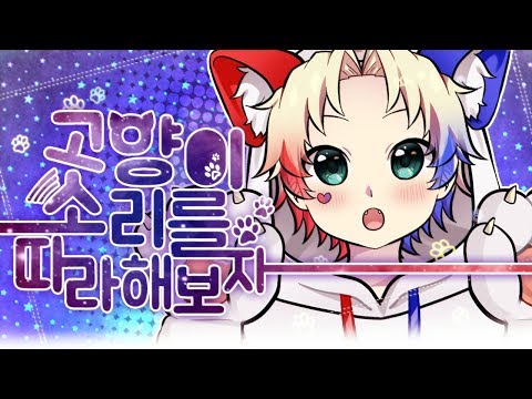 [연지수] 고양이소리를 따라해보자 한국어커버 *틱톡 고양이송*