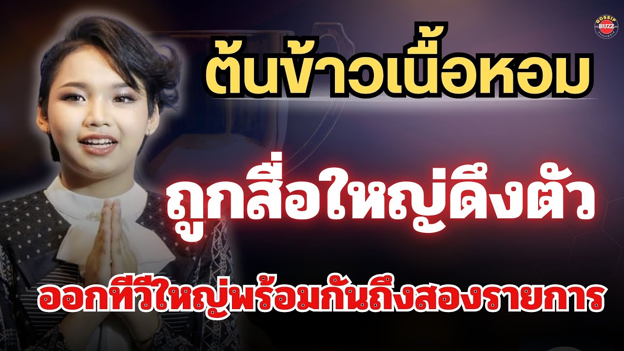 ด่วน🔴แรงเกินต้าน! ‘ต้นข้าว สุปรียา’ ถูกสื่อยักษ์ใหญ่ดึงตัว⚡️เตรียมออกทีวีใหญ่พร้อมกันถึงสองรายการ!