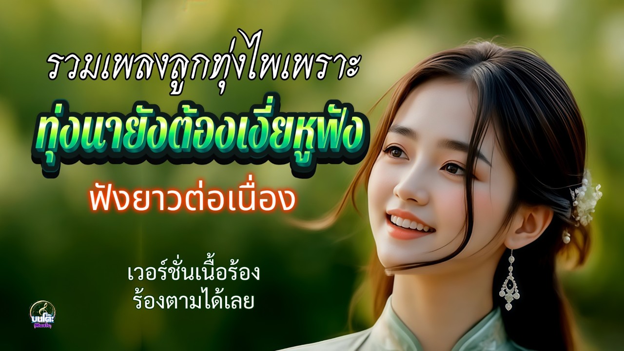 : เพลงชุดไพเพราะจน“ทุ่งนายังต้องเงี่ยหูฟัง #เพลงฟังสบายๆเพลินต่อเนื่อง #เพลงฟังตอนทำงาน #เนื้อร้อง