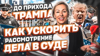 КАК ускорить рассмотрение дела в суде на политическое убежище в США #cbpone #иммиграция #жизньвсша