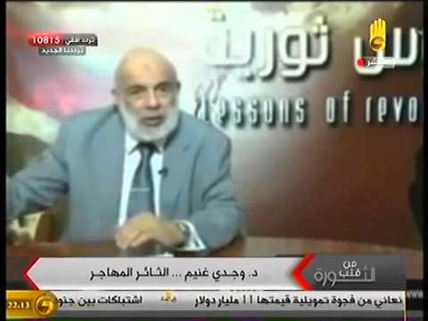 كلمة عن الثائر و المهاجر الشيخ وجدي غنيم للاستاذ ممدوح اسماعيل