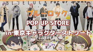 【ブルーロック】POP UP STORE in東京キャラクターストリートに行って来た🍫購入品紹介も✨#ブルーロック#ブルーロックグッズ #推し活#オタ活