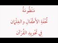 منظومة تحفة الأطفال والغلمان في تجويد القرآن للجمزوري