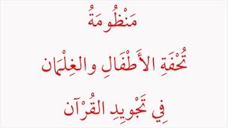 منظومة تحفة الأطفال والغلمان في تجويد القرآن للجمزوري