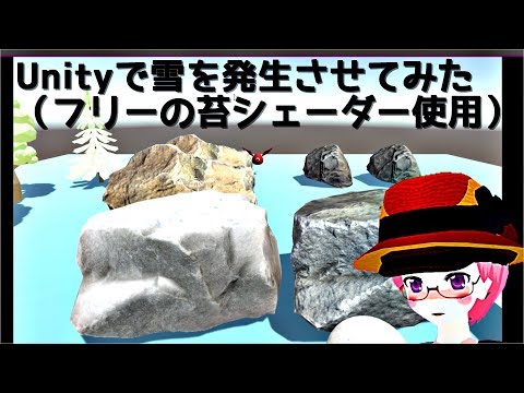 Unity 雪を発生させてみた（フリーの苔シェーダー使用）#Unity #Vtuber #moss #snow