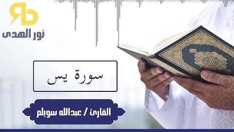 سورة يس - بصوت القارئ عبدالله سويلم - 36