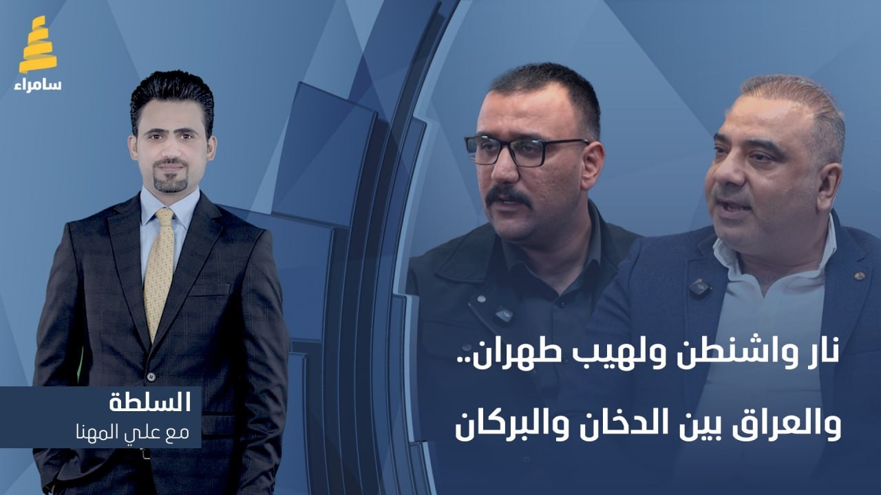 برنامج السلطة مع علي المهنا | نار واشنطن ولهيب طهران.. والعراق بين الدخان والبركان