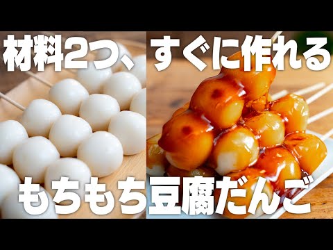 【材料2つ】食べたくなったらすぐに作れる！もちもち豆腐団子