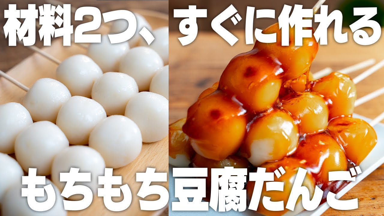 【材料2つ】食べたくなったらすぐに作れる！もちもち豆腐団子