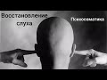 ВОССТАНОВЛЕНИЕ СЛУХА (практика и психосоматика)