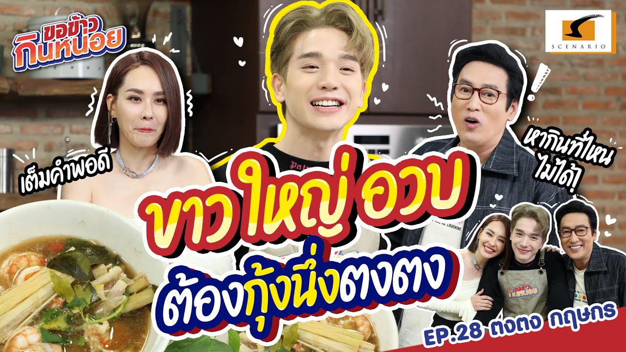 ขาว ใหญ่ อวบ ต้องกุ้งนึ่งตงตง  l ตงตง กฤษกร ขอข้าวกินหน่อย EP.28