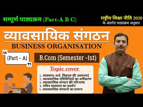 Business Organisation (व्यावसायिक संगठन ) | Part- A | B.Com 1st year |  BR  Commerce