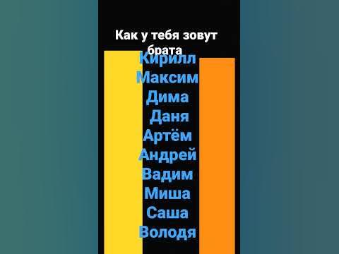 как у тебя зовут брата - YouTube
