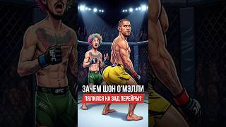 ШОН О’МЭЛЛИ АШАЛЕЛ: Задница Алекса Перейры больше, чем у моделей из Майами! #ufc #mma #pereira #sean