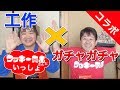 ワッキー貝山さんとコラボ！工作前にガチャガチャコレクションなどを拝見！