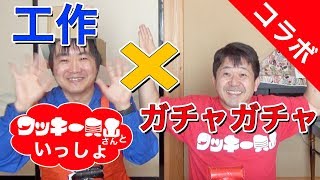 ワッキー貝山さんとコラボ！工作前にガチャガチャコレクションなどを拝見！